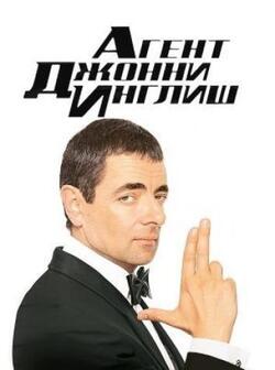 Агент Джонни Инглиш (2003)