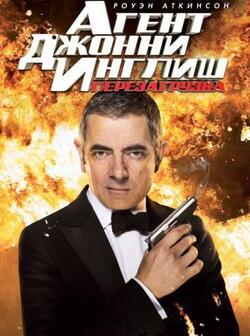 Агент Джонни Инглиш: Перезагрузка (2011)