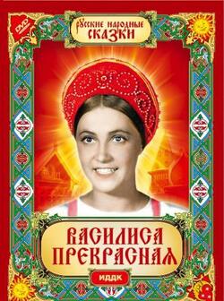 Василиса Прекрасная (1939)