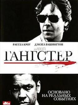 Гангстер (2007)