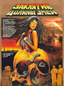 Заклятие долины змей (1987)