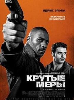 Крутые меры (2016)