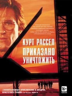 Приказано уничтожить (1996)