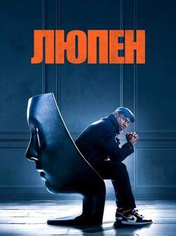 Люпен (2021)