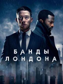 Банды Лондона (2020)