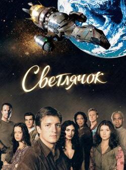 Светлячок (2002)