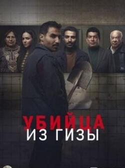 Убийца из Гизы (2023)