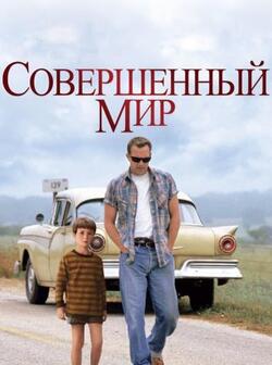 Совершенный мир (1993)