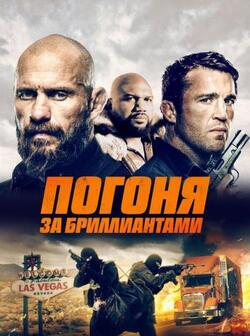 Погоня за бриллиантами (2022)
