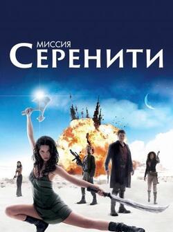 Миссия Серенити (2005)