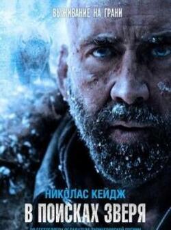 В поисках зверя (2022)
