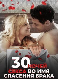 30 ночей любви во имя спасения брака (2018)
