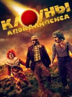 Клоуны апокалипсиса (2023)