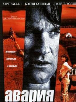 Авария (1997)