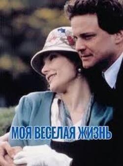 Моя веселая жизнь (1999)