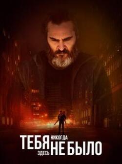 Тебя здесь не было (2017)