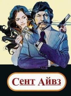 Сент Айвз (1976)