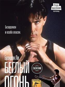 Беглый огонь (1992)