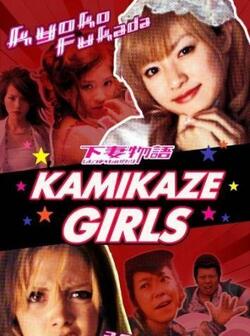 Девочки-камикадзе (2004)