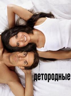 Детородные (2012)