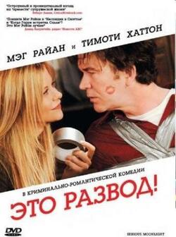 Это развод! (2008)