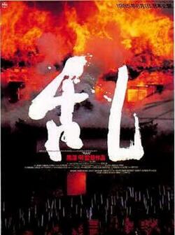 Ран (1985)