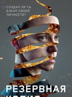 Резервная копия (2023)