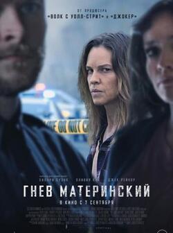 Гнев материнский (2023)