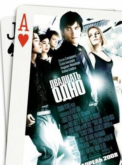 Двадцать одно (2008)