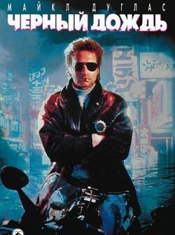 Чёрный дождь (1989)