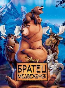 Братец медвежонок (2003)