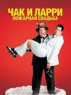 Чак и Ларри: Пожарная свадьба (2007)