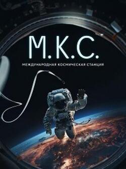 Международная космическая станция (2023)