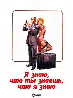 Я знаю, что ты знаешь, что я знаю (1982)
