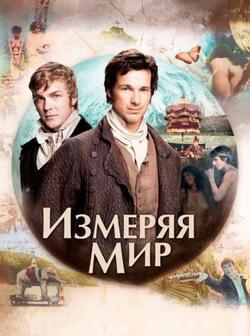 Измеряя мир (2012)