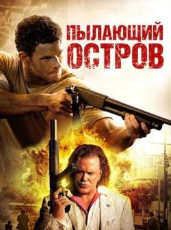 Пылающий остров (2012)