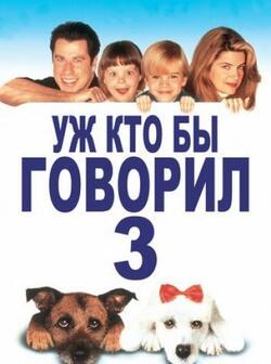 Уж кто бы говорил (1989)