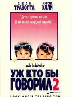 Уж кто бы говорил 2 (1990)
