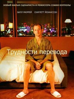 Трудности перевода (2003)