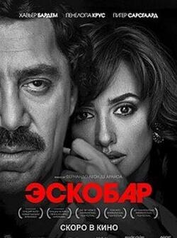 Эскобар (2017)