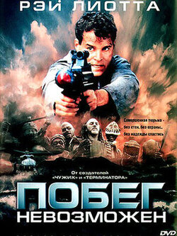 Побег невозможен (1994)