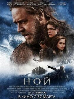 Ной (2014)