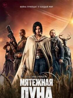Мятежная Луна, часть 1: Дитя огня (2023)