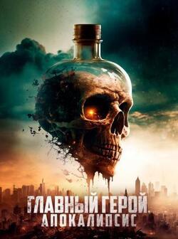 Главный герой. Апокалипсис (2023)