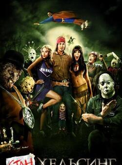 Стан Хельсинг (2009)