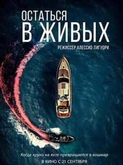 Остаться в живых (2022)