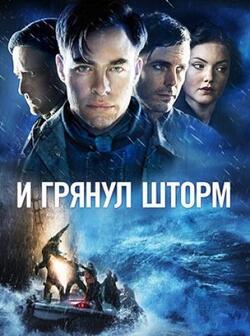 И грянул шторм (2016)