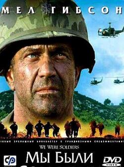 Мы были солдатами (2002)