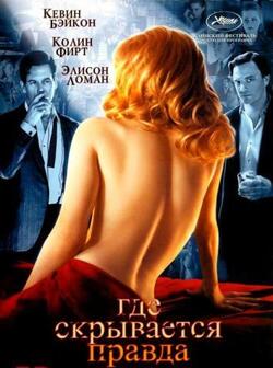 Где скрывается правда (2005)