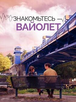 Знакомьтесь - Вайолет (2022)